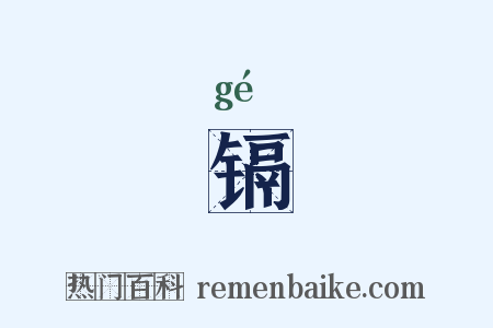 镉是什么意思的图片